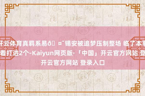 开云体育真羁系易🤯锡安被追梦压制整场 临了本事硬凿连着打进2个-Kaiyun网页版·「中国」开云官方网站 登录入口