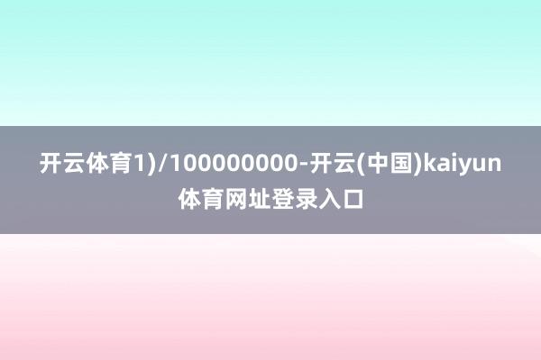 开云体育1)/100000000-开云(中国)kaiyun体育网址登录入口