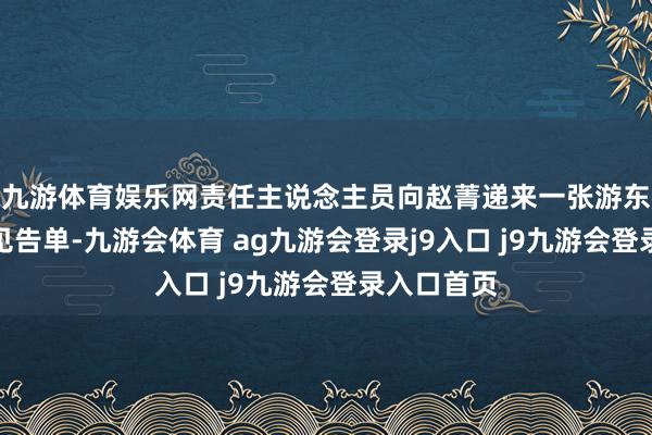 九游体育娱乐网责任主说念主员向赵菁递来一张游东北虎园的见告单-九游会体育 ag九游会登录j9入口 j